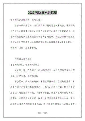 2022预防溺水讲话稿例文.docx