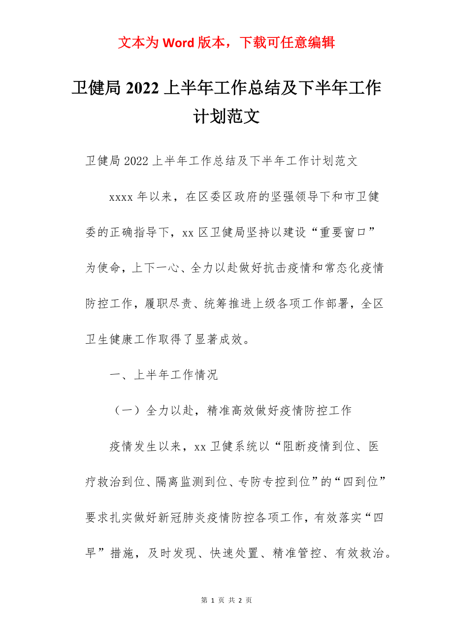 卫健局2022上半年工作总结及下半年工作计划范文.docx_第1页