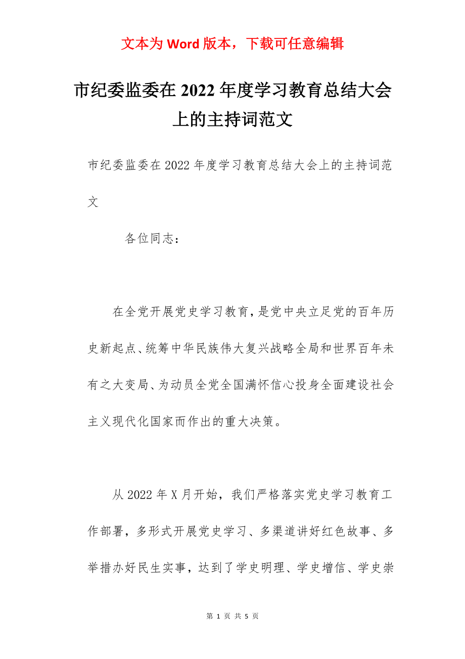 市纪委监委在2022年度学习教育总结大会上的主持词范文.docx_第1页