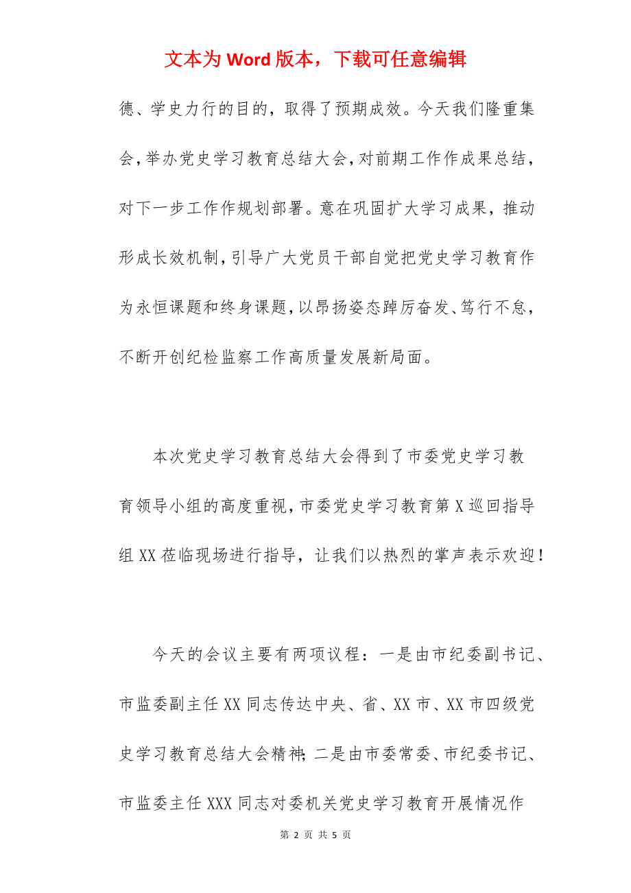 市纪委监委在2022年度学习教育总结大会上的主持词范文.docx_第2页