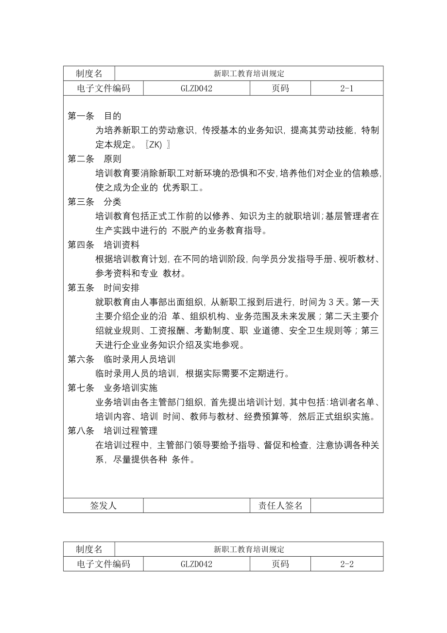 人事培训制度 公司员工教育培训制度.doc_第1页