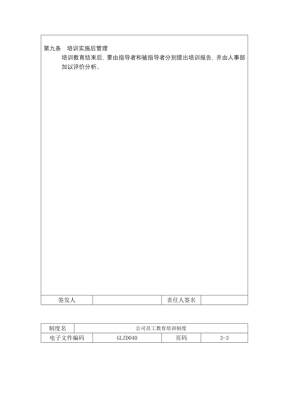 人事培训制度 公司员工教育培训制度.doc_第2页