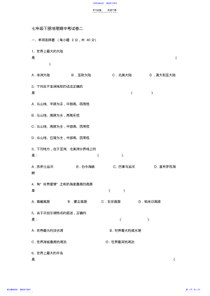 2022年七年级下册地理期中考试卷二 .pdf