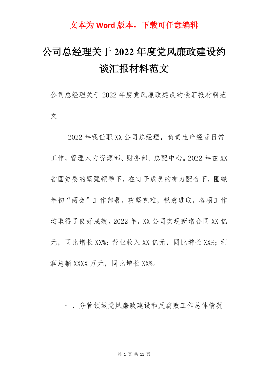 公司总经理关于2022年度党风廉政建设约谈汇报材料范文.docx_第1页