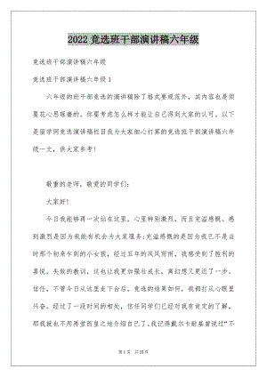 2022竞选班干部演讲稿六年级.docx