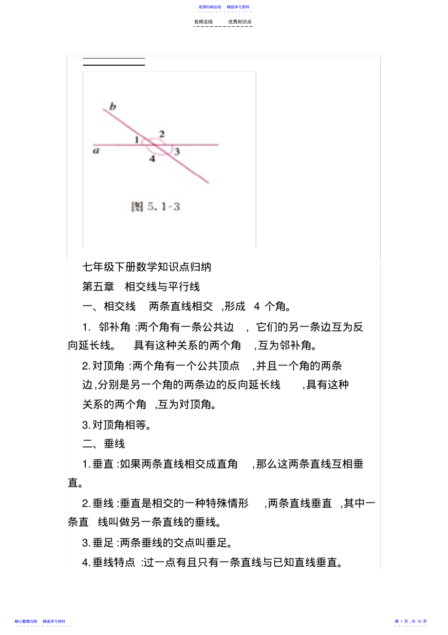 2022年七年级下册数学知识点归纳 .pdf_第1页