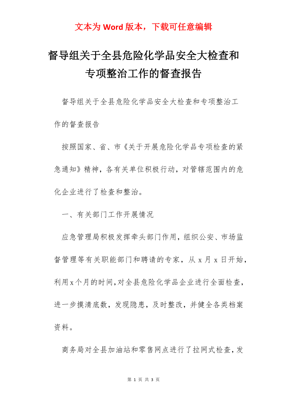 督导组关于全县危险化学品安全大检查和专项整治工作的督查报告.docx_第1页