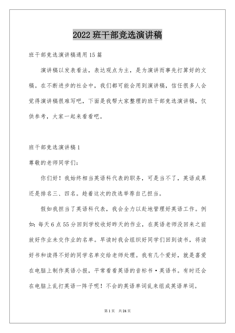 2022班干部竞选演讲稿精选4.docx_第1页