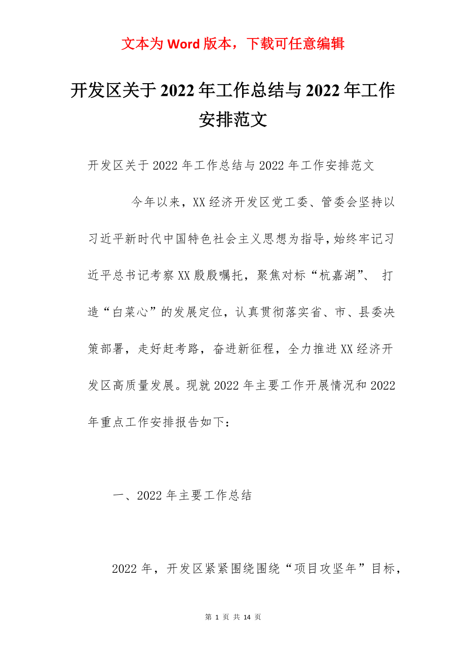 开发区关于2022年工作总结与2022年工作安排范文.docx_第1页