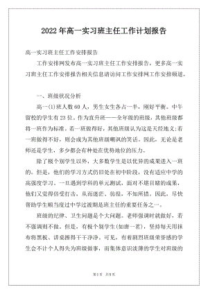 2022年高一实习班主任工作计划报告.docx