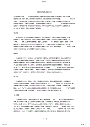 2022年校园无线网络覆盖解决措施 .pdf