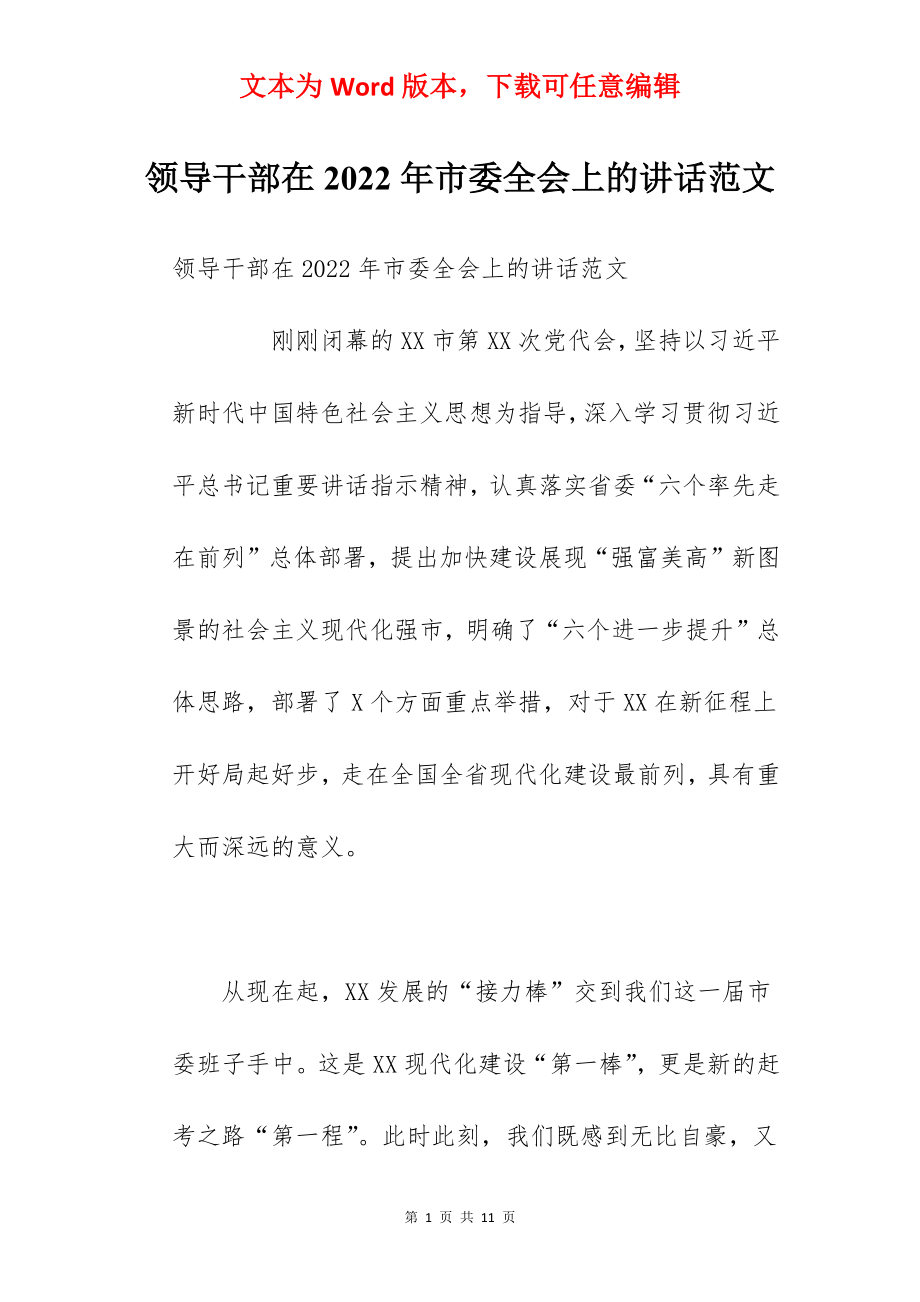 领导干部在2022年市委全会上的讲话范文.docx_第1页