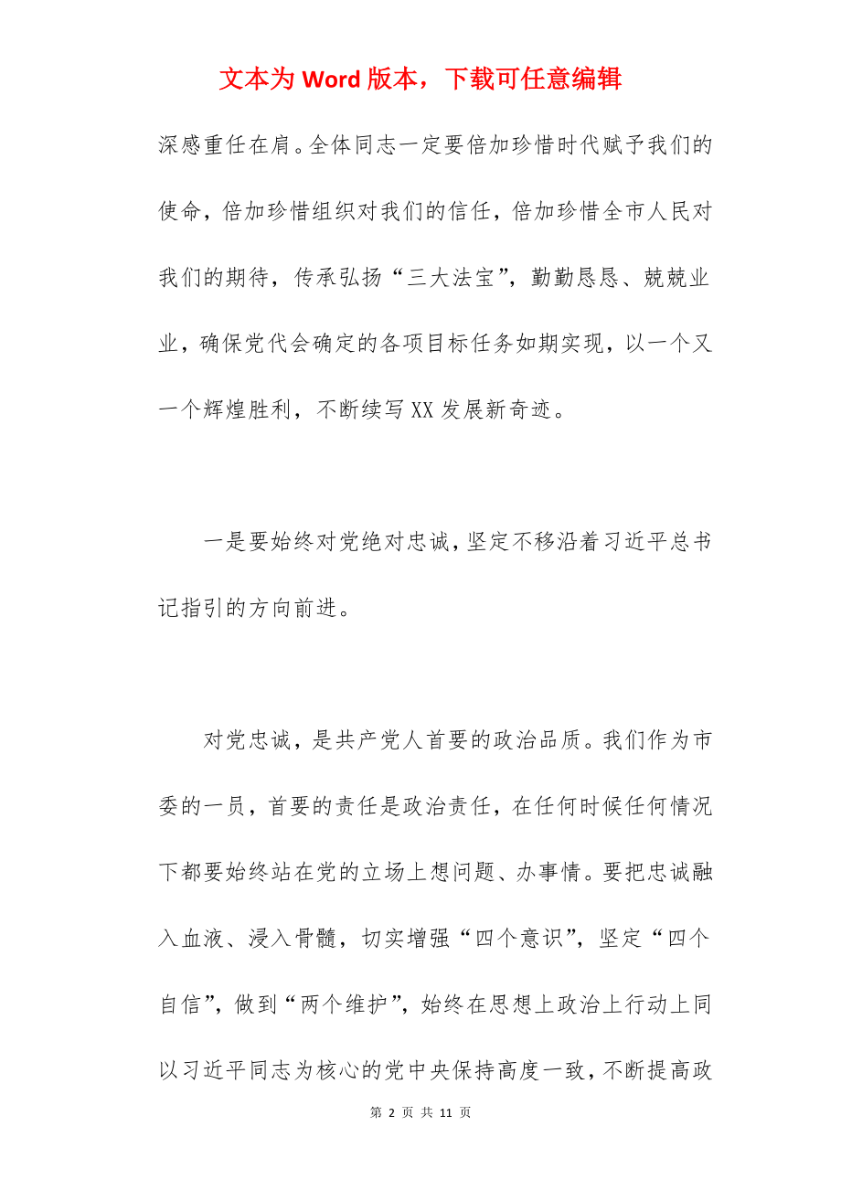 领导干部在2022年市委全会上的讲话范文.docx_第2页