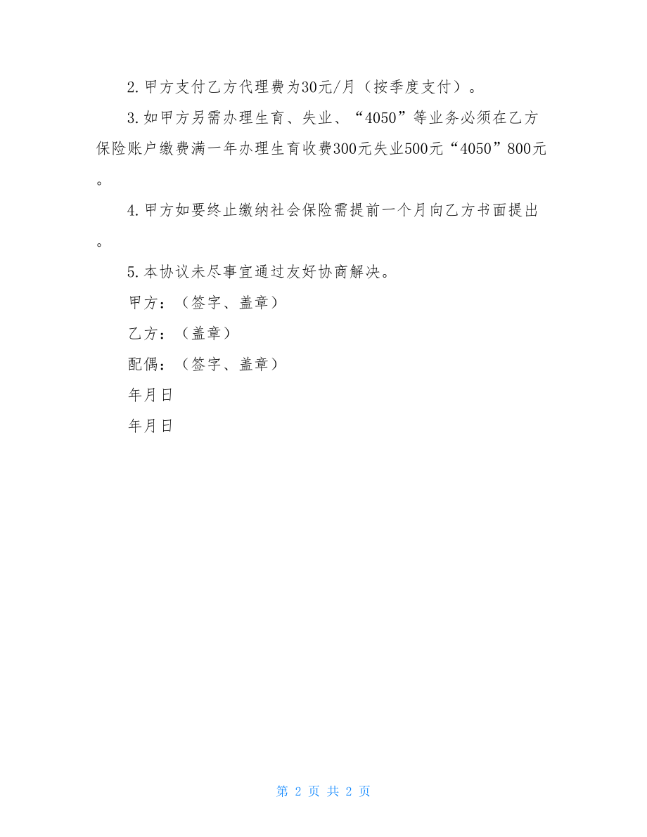 委托代缴保险协议书.doc_第2页