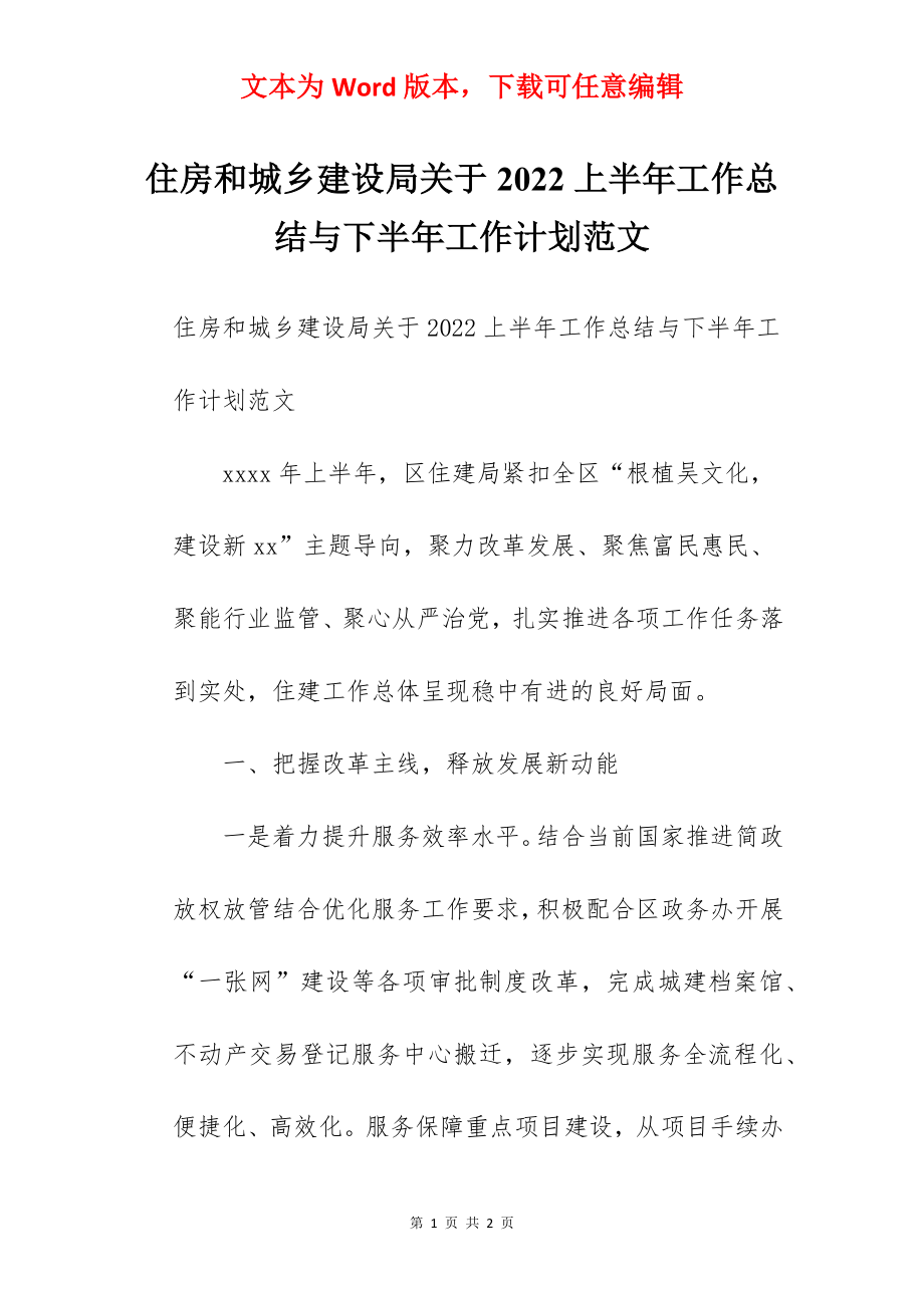 住房和城乡建设局关于2022上半年工作总结与下半年工作计划范文.docx_第1页