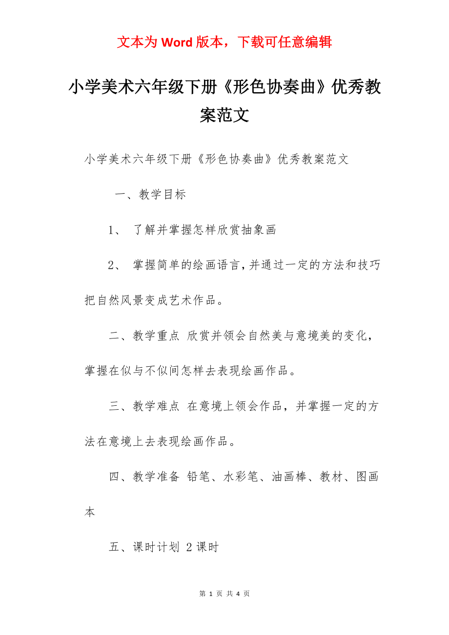 小学美术六年级下册《形色协奏曲》优秀教案范文.docx_第1页