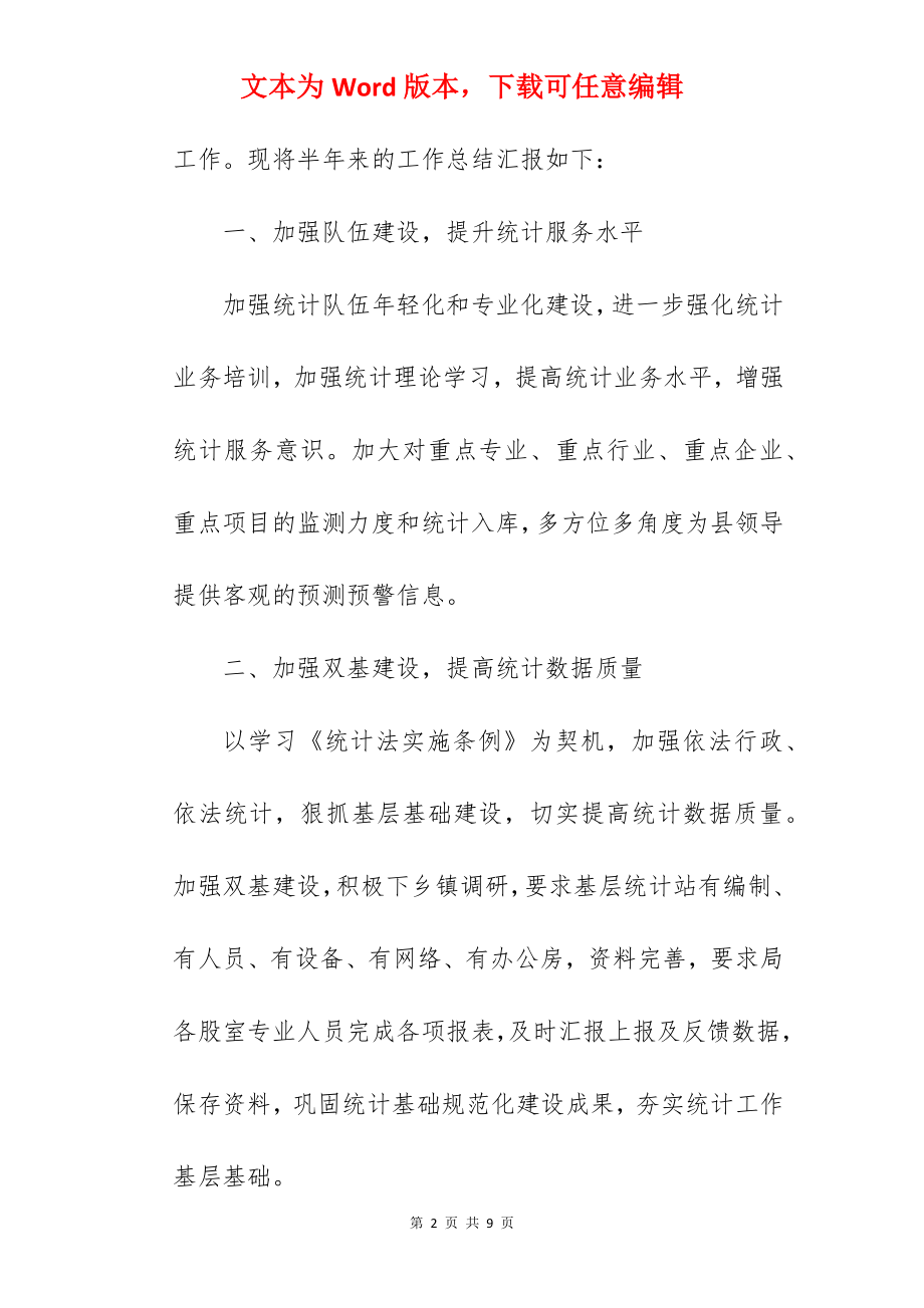 统计局关于2022年上半年工作总结及下半年工作计划范文　.docx_第2页