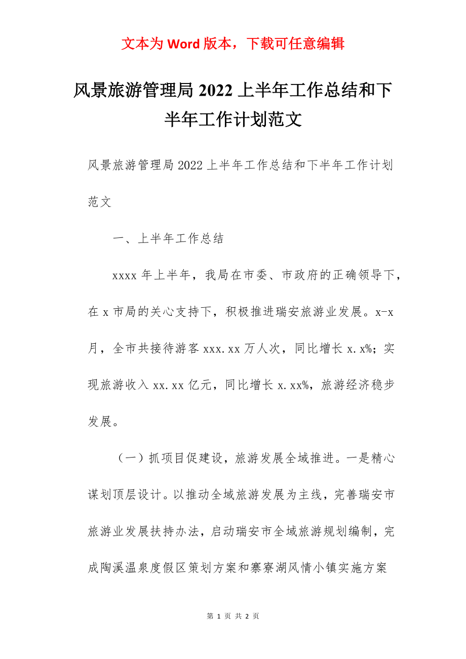 风景旅游管理局2022上半年工作总结和下半年工作计划范文.docx_第1页