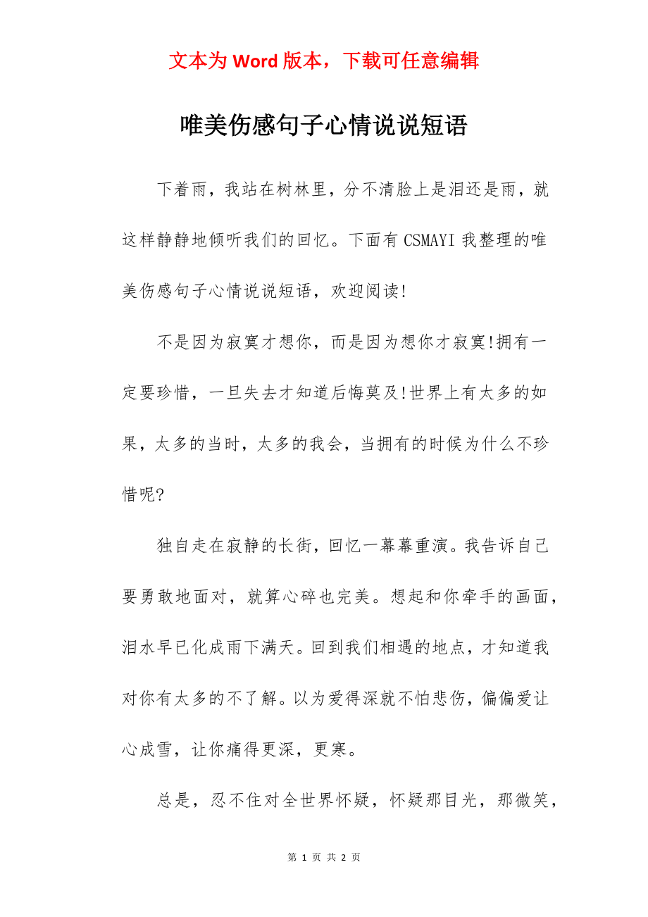 唯美伤感句子心情说说短语.docx_第1页