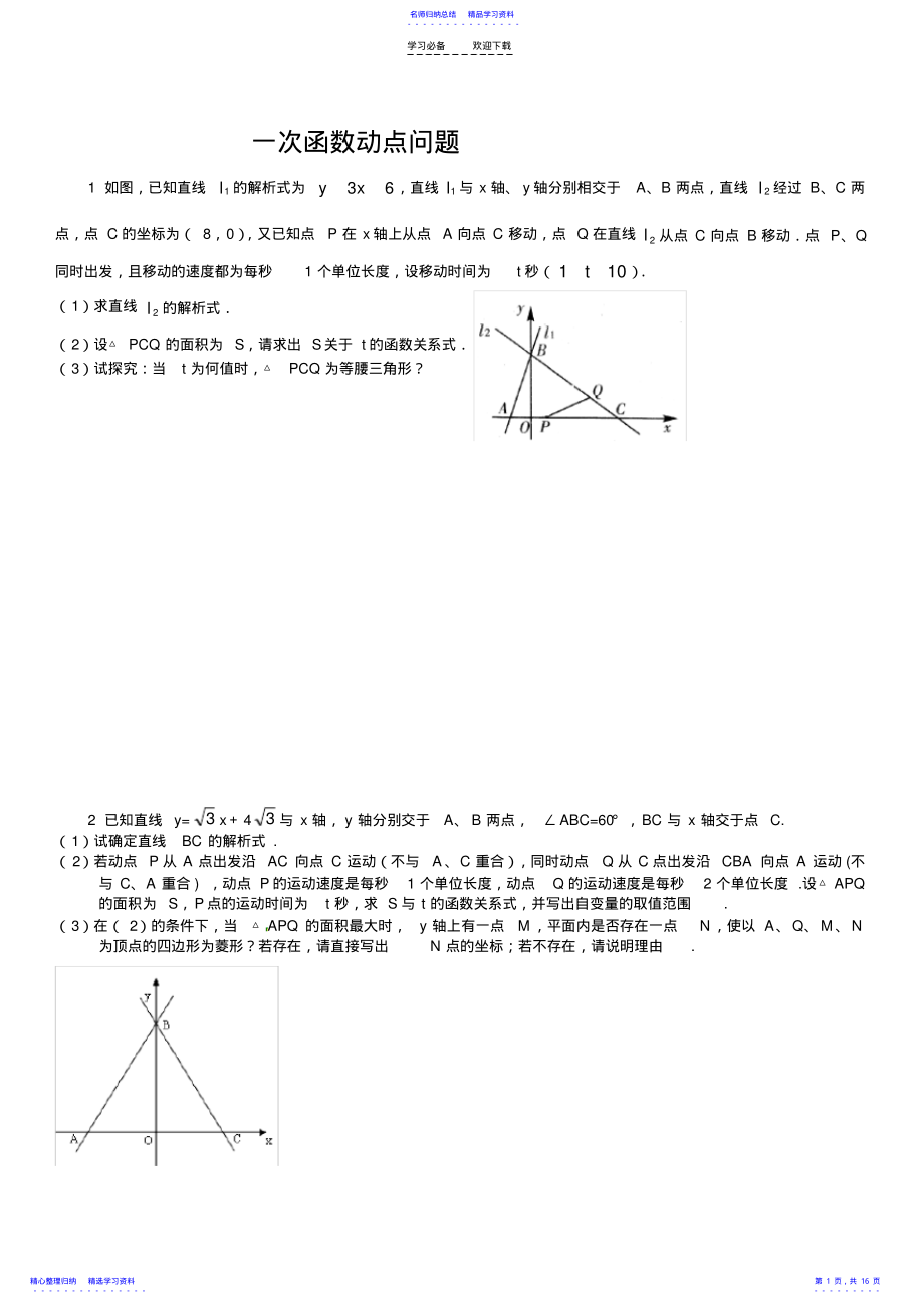 2022年一次函数存在性问题 .pdf_第1页