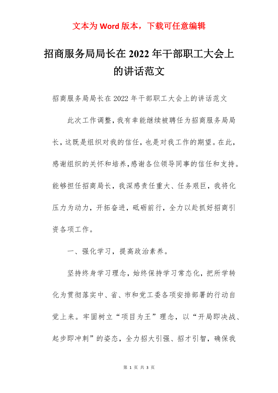 招商服务局局长在2022年干部职工大会上的讲话范文.docx_第1页