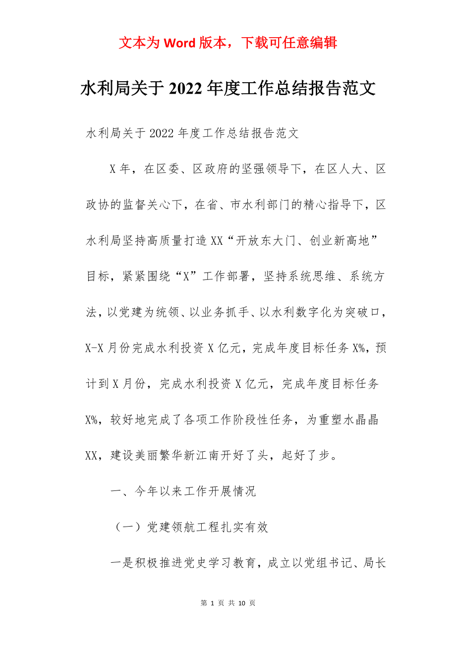 水利局关于2022年度工作总结报告范文.docx_第1页