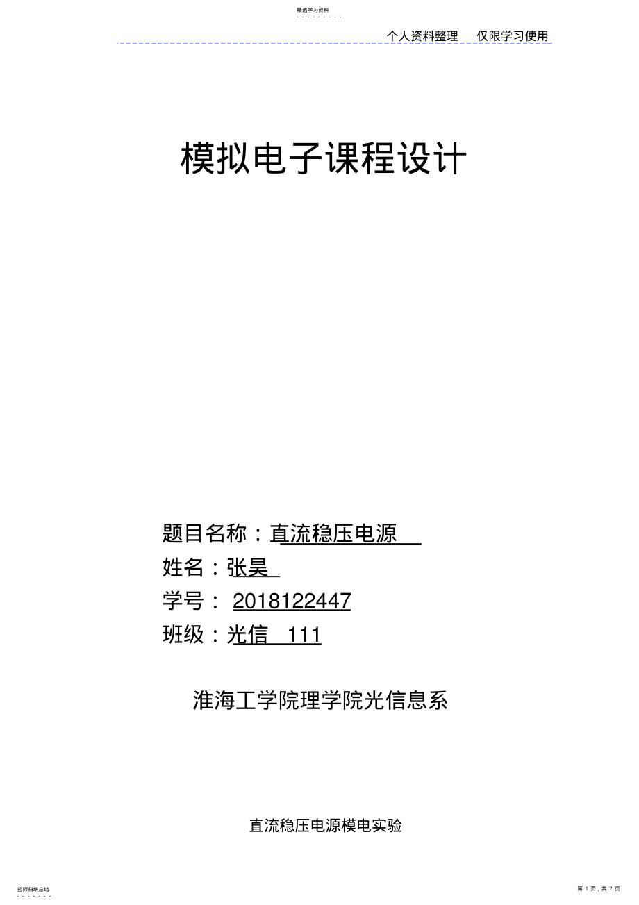 2022年模拟电子技术课程方案之直流稳压电源 .pdf_第1页