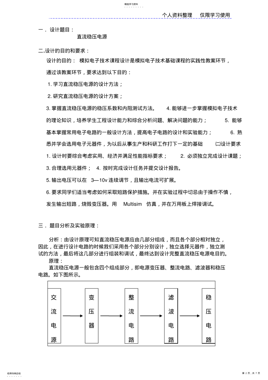 2022年模拟电子技术课程方案之直流稳压电源 .pdf_第2页