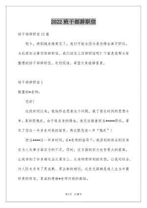 2022班干部辞职信例文3.docx