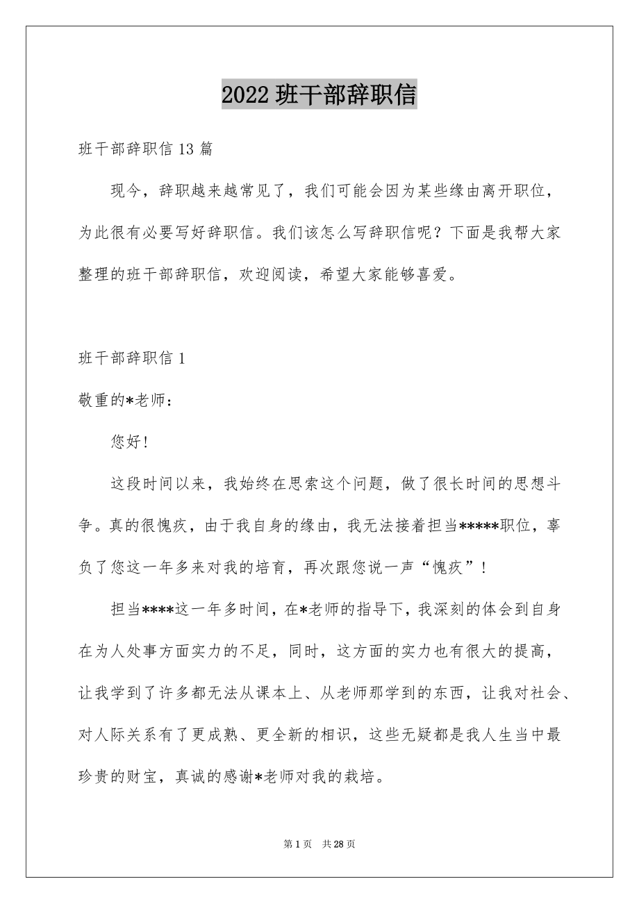 2022班干部辞职信例文3.docx_第1页