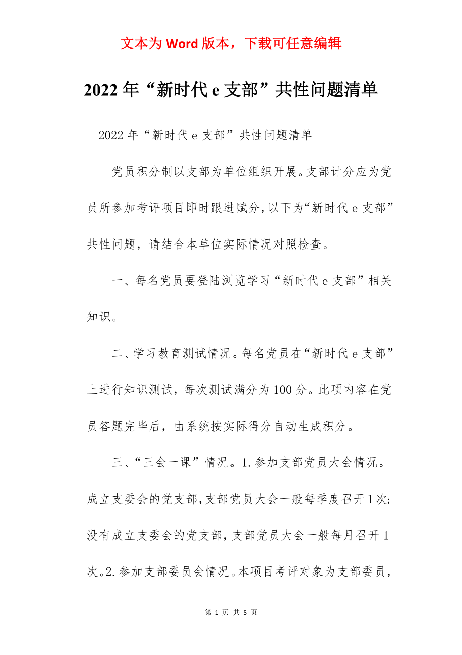 2022年“新时代e支部”共性问题清单.docx_第1页