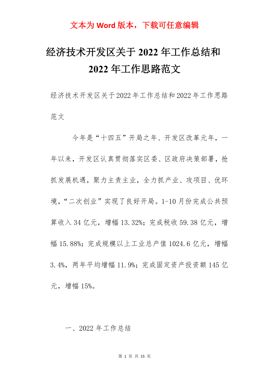 经济技术开发区关于2022年工作总结和2022年工作思路范文.docx_第1页