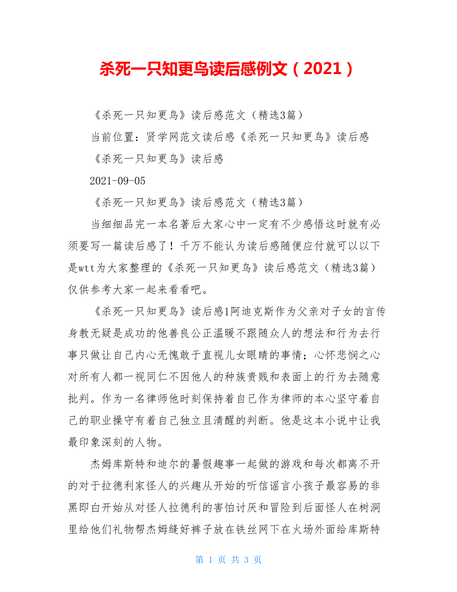 杀死一只知更鸟读后感例文（2021）.doc_第1页