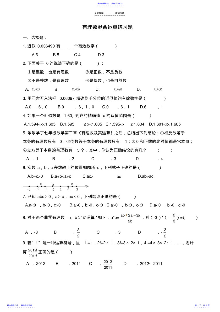 2022年七年级-有理数混合运算及易错题练习 .pdf_第1页