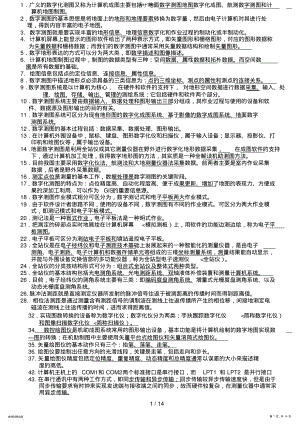 2022年武汉大学数字化测图历考试集 .pdf