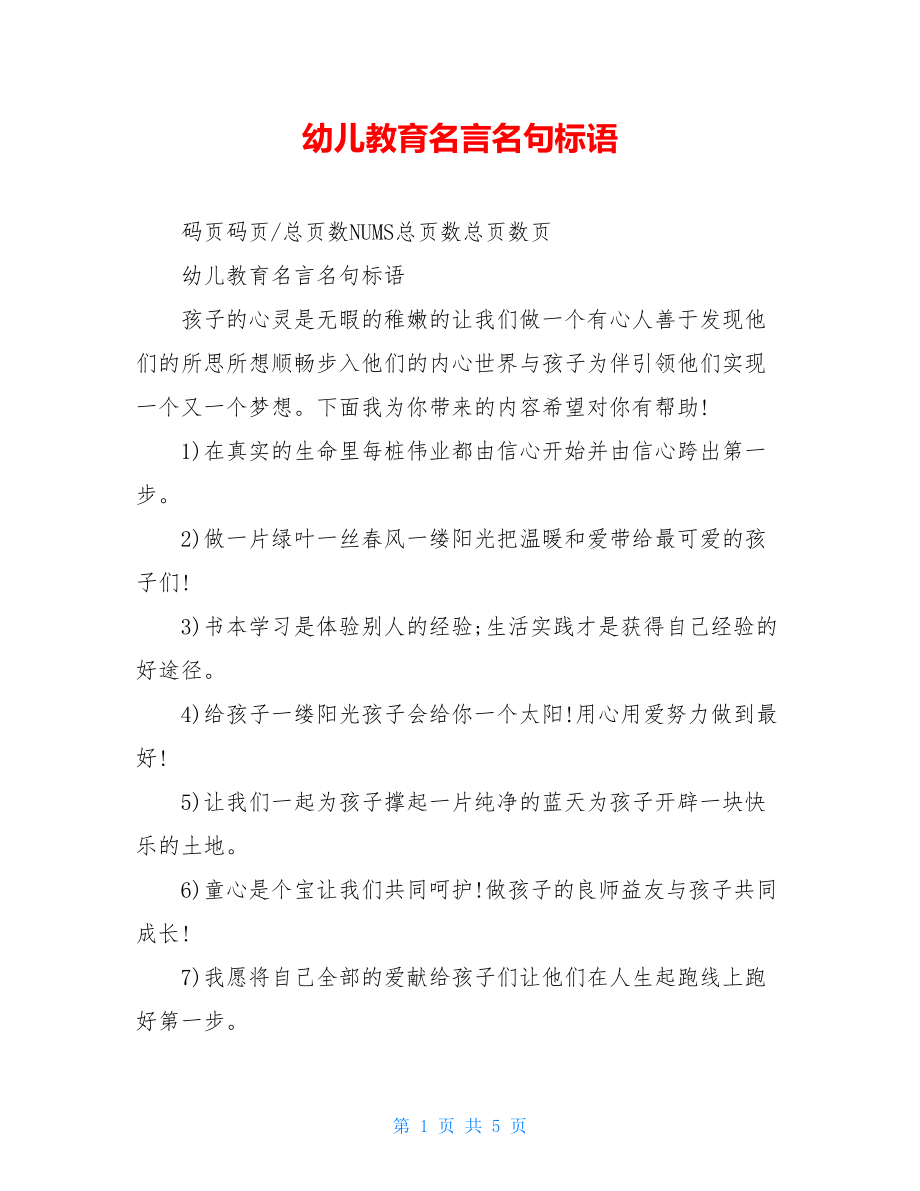 幼儿教育名言名句标语.doc_第1页