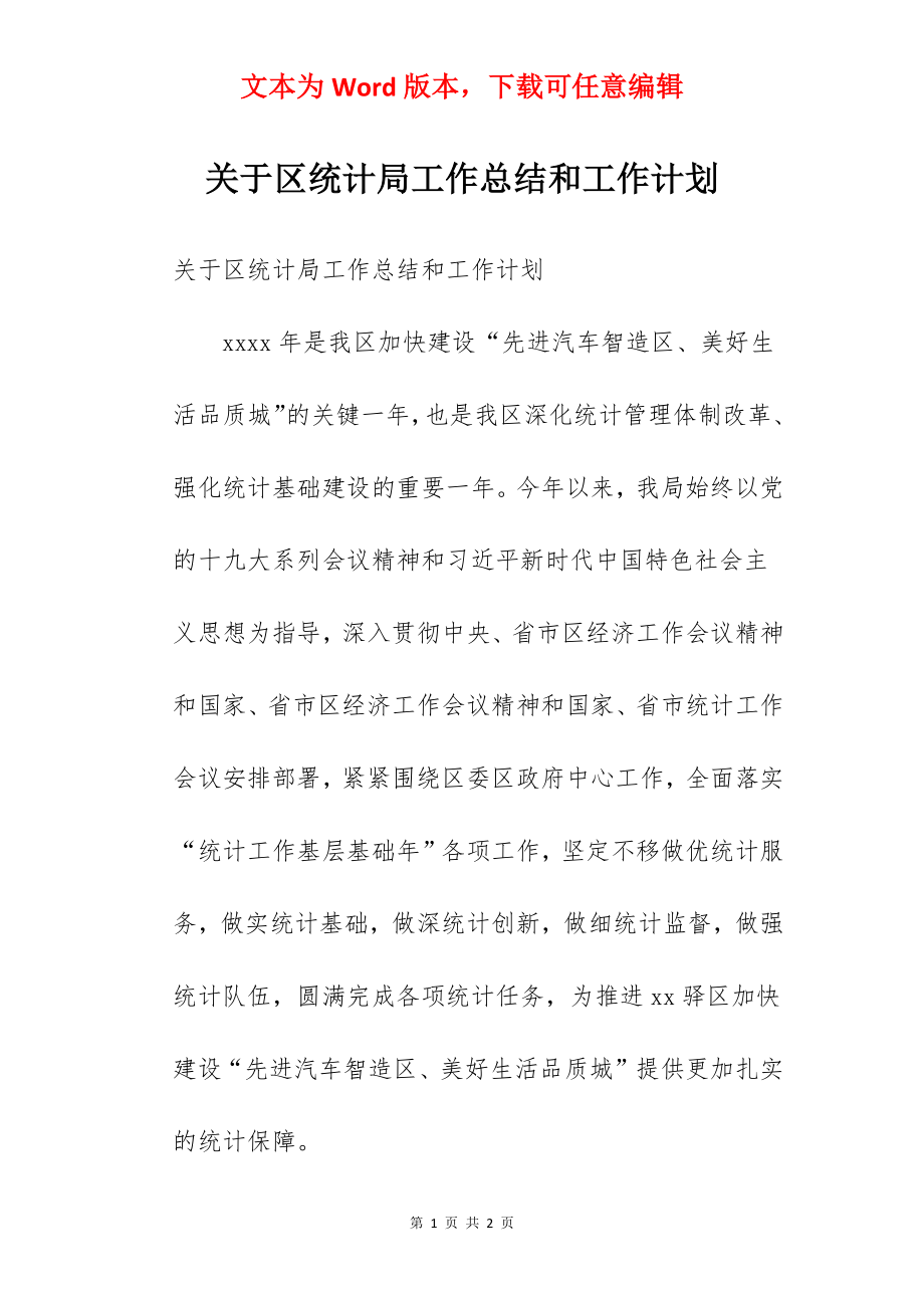 关于区统计局工作总结和工作计划.docx_第1页