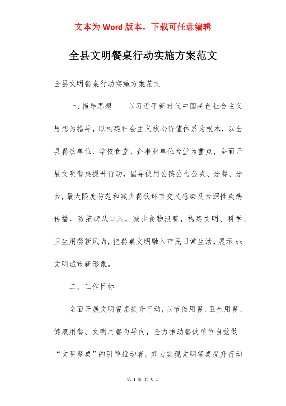 全县文明餐桌行动实施方案范文.docx_第1页