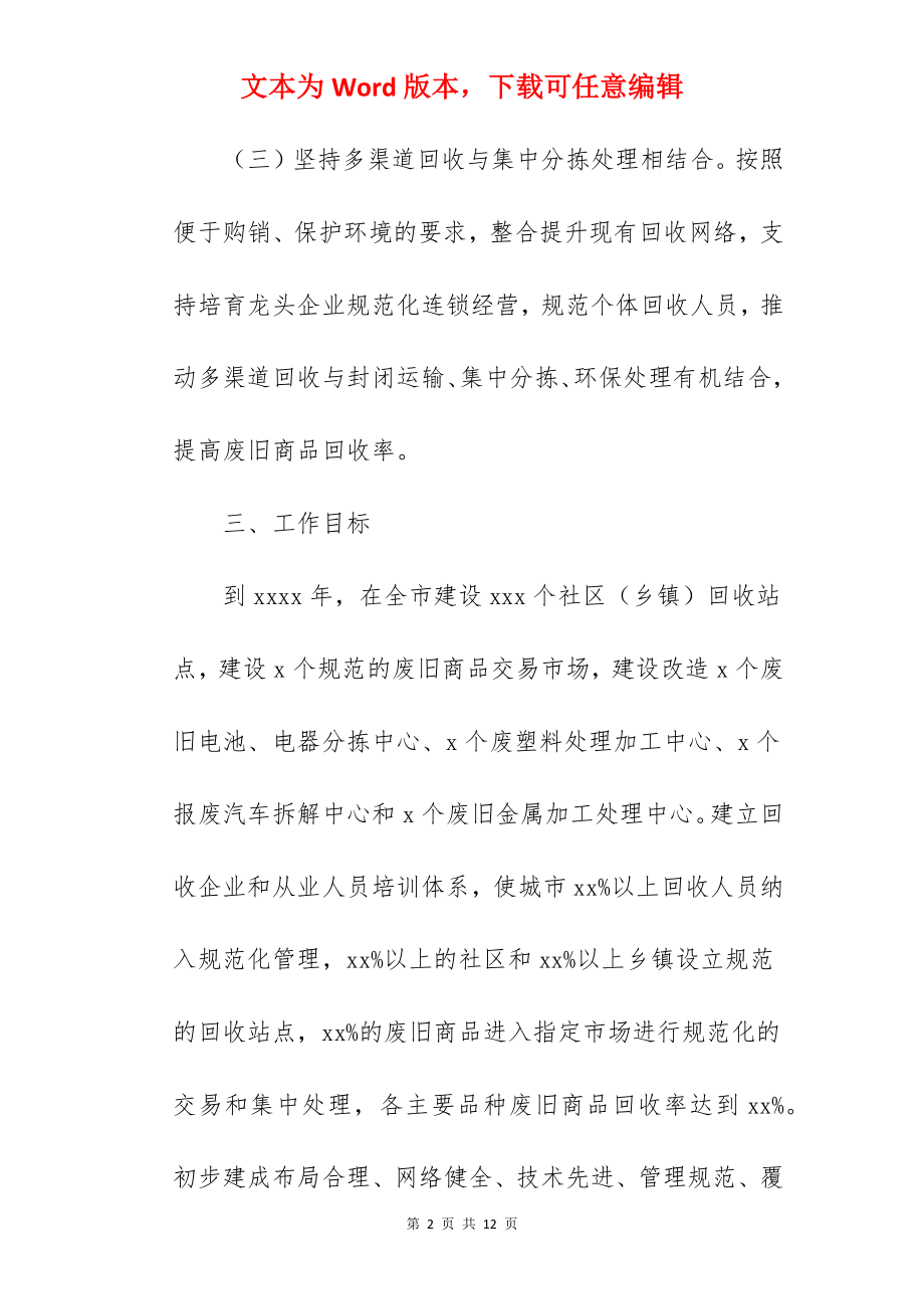 建立先进废旧商品回收体系实施方案范文.docx_第2页