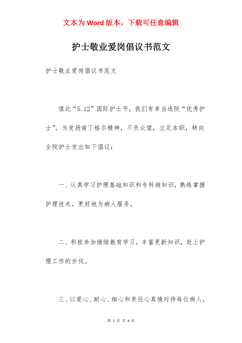 护士敬业爱岗倡议书范文.docx_第1页