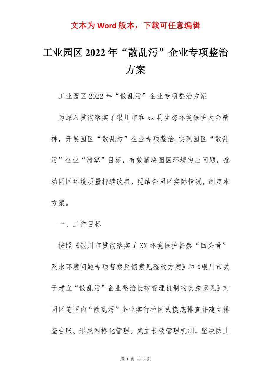 工业园区2022年“散乱污”企业专项整治方案.docx_第1页