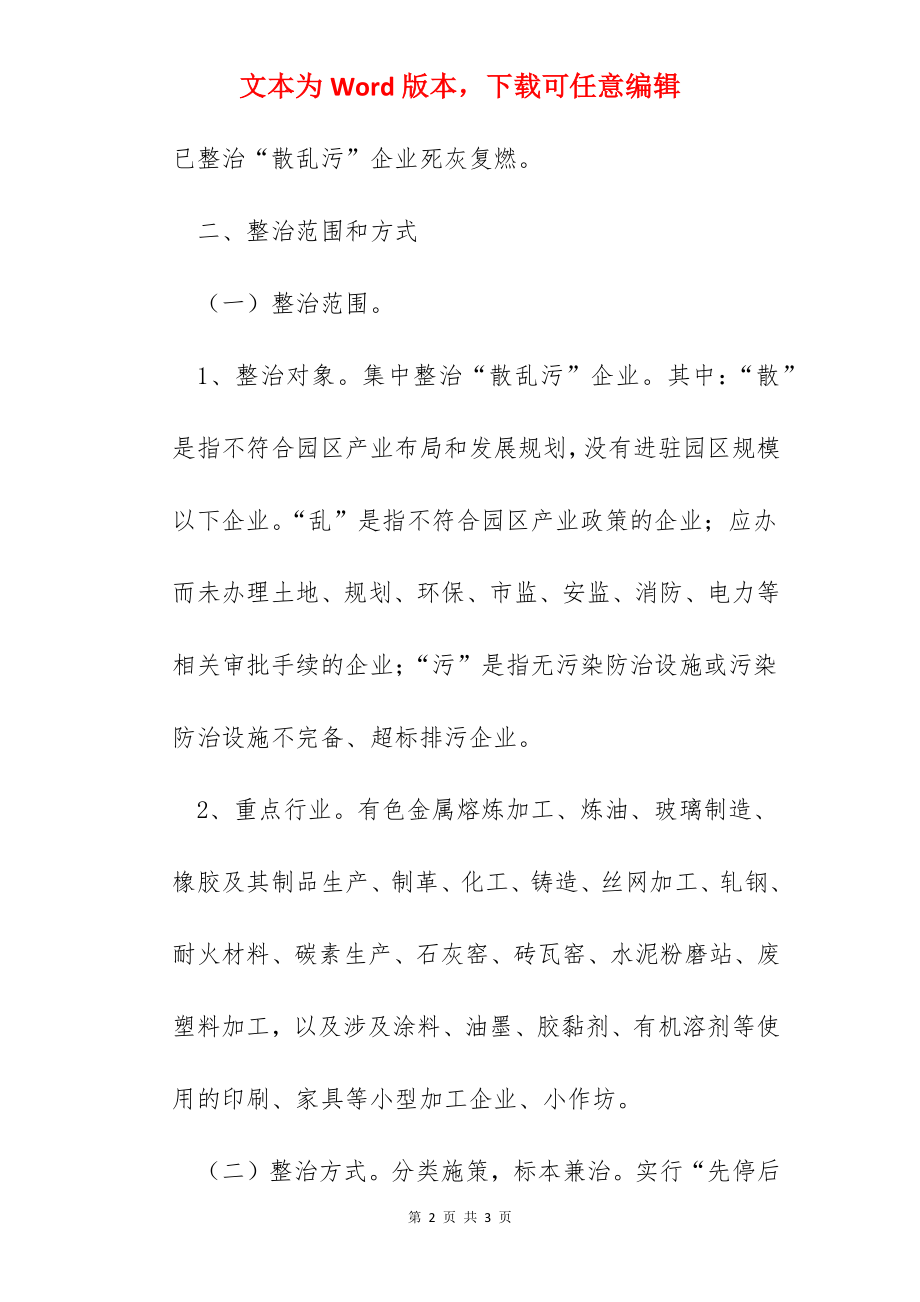 工业园区2022年“散乱污”企业专项整治方案.docx_第2页