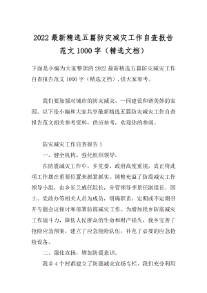 2022最新精选五篇防灾减灾工作自查报告范文1000字（精选文档）.docx