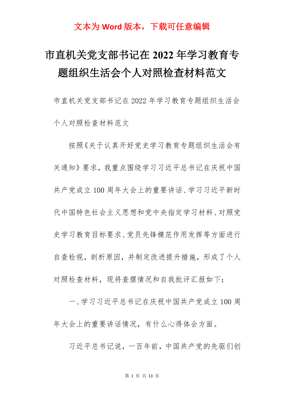 市直机关党支部书记在2022年学习教育专题组织生活会个人对照检查材料范文.docx_第1页