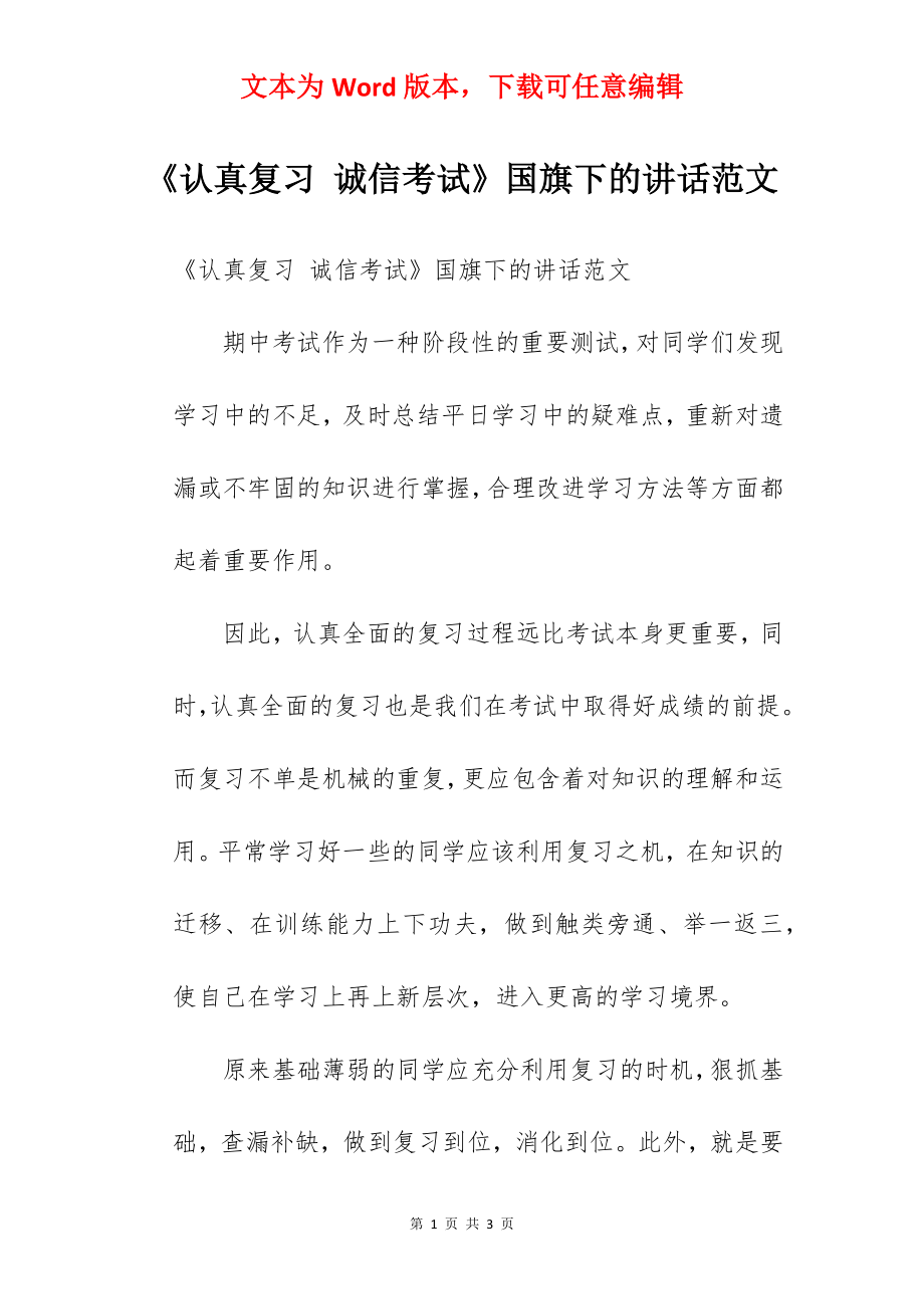 《认真复习 诚信考试》国旗下的讲话范文.docx_第1页