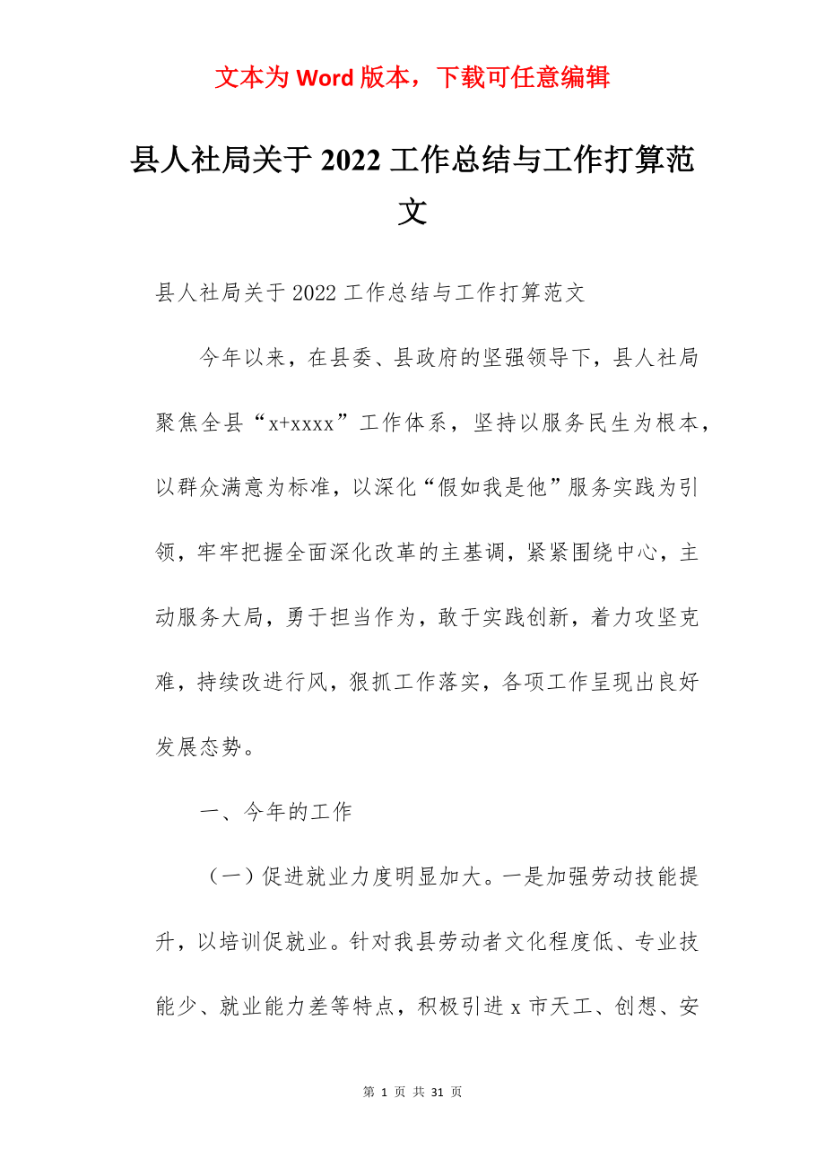 县人社局关于2022工作总结与工作打算范文.docx_第1页