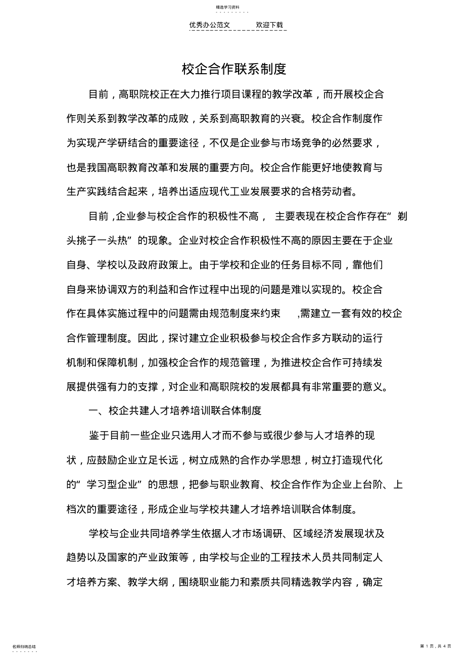 2022年校企合作联系制度 .pdf_第1页