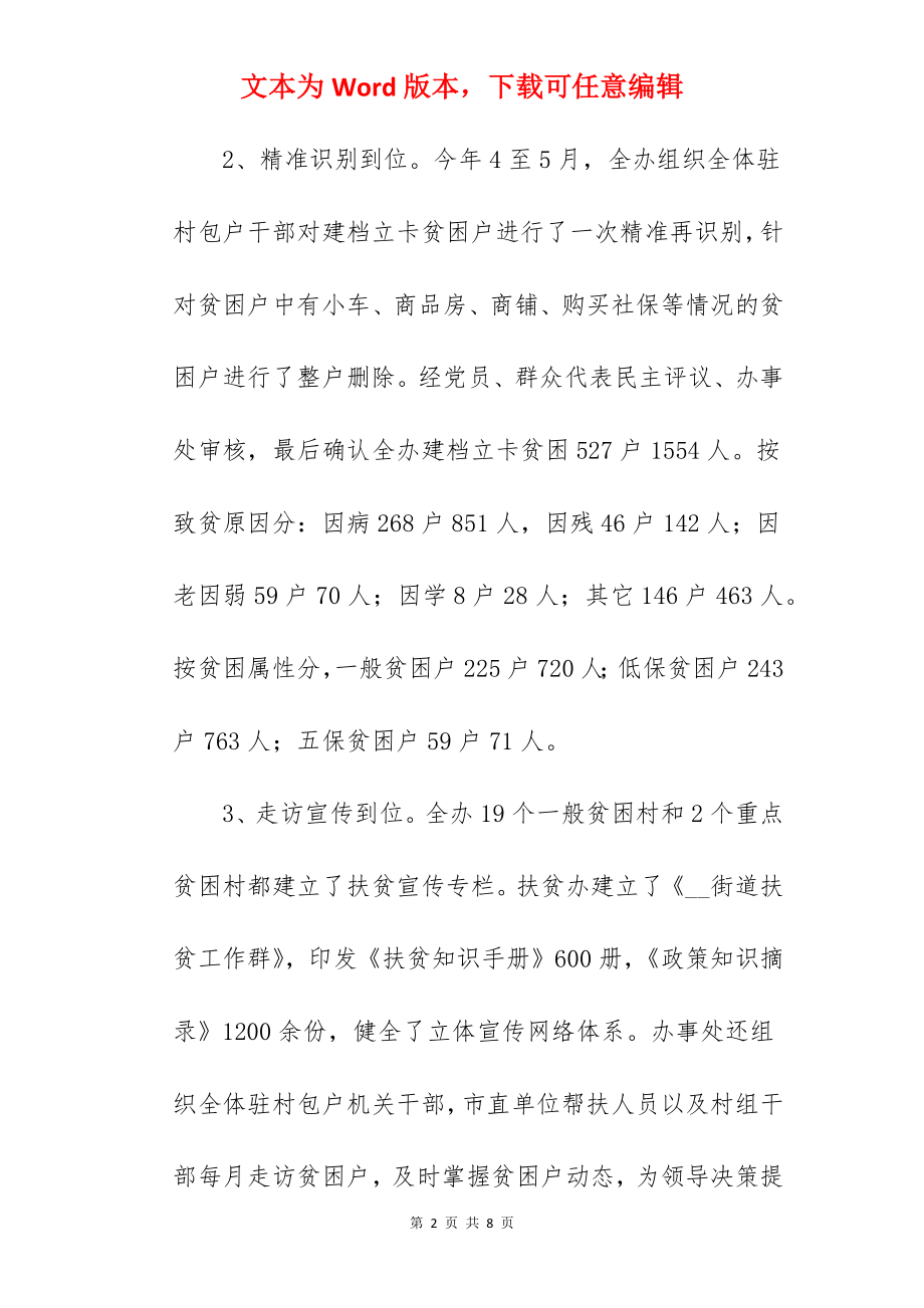 街道2022年上半年精准扶贫工作总结.docx_第2页