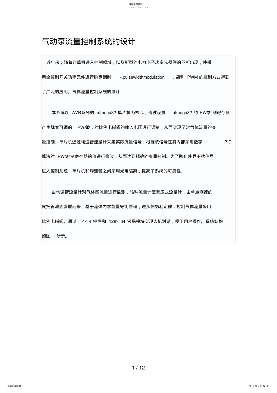 2022年气动泵流量控制系统的设计方案 .pdf_第1页