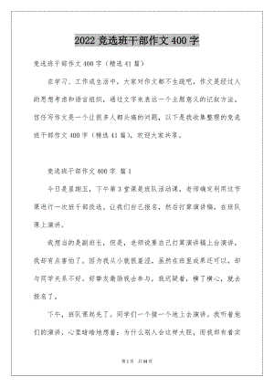 2022竞选班干部作文400字.docx